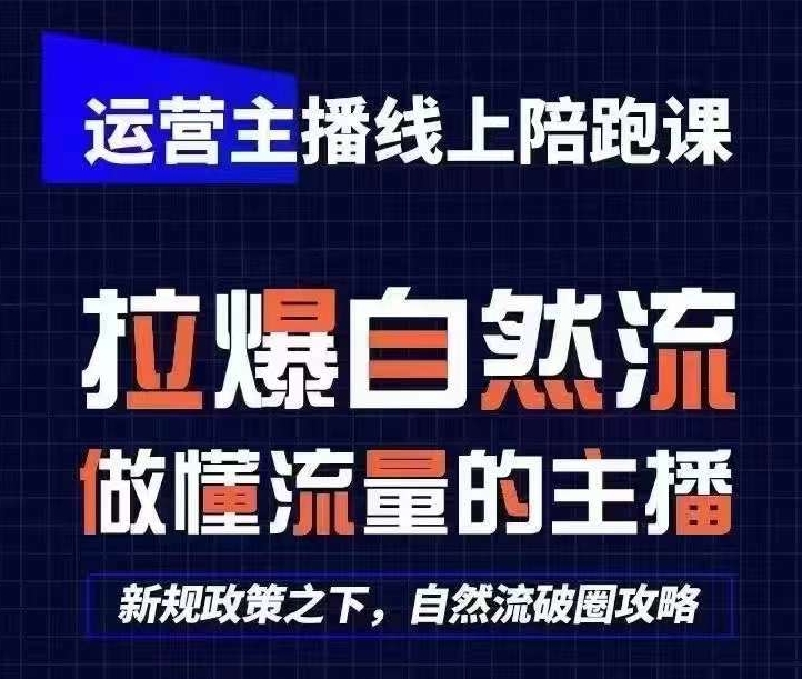 运营主播线上陪跑课，从0-1快速起号，猴帝1600线上课(更新24年6月)