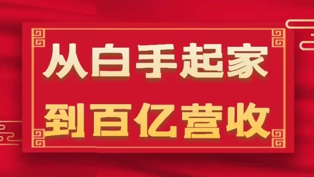 从白手起家到百亿营收，企业35年危机管理法则和幕后细节(17节)