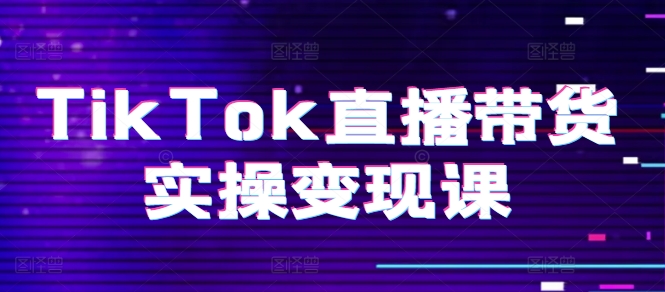 TIKTOK直播带货实操变现课：系统起号、科学复盘、变现链路、直播配置、小店操作流程、团队搭建等。 -1