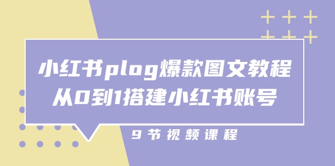 图片[1]-小红书 plog-爆款图文教程，从0到1搭建小红书账号（9节课）-阿灿说钱