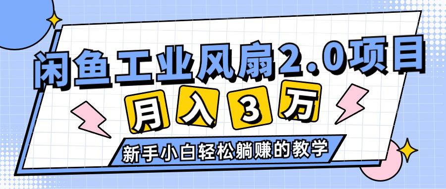 图片[1]-2024年6月最新闲鱼工业风扇2.0项目，轻松月入3W+，新手小白躺赚的教学-阿灿说钱