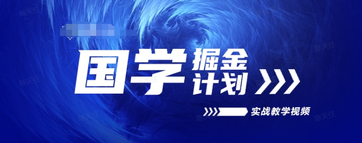 国学掘金计划2024实战教学视频教学，高复购项目长久项目 -1