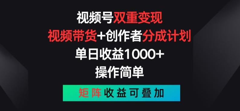 视频号双重变现，视频带货 创作者分成计划 , 操作简单，矩阵收益叠加【揭秘】 -1