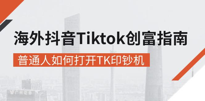 图片[1]-海外抖音-Tiktok 创富指南，普通人如何打开TK印钞机-阿灿说钱