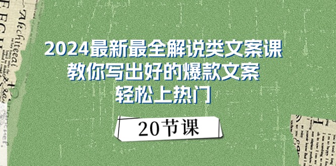 图片[1]-2024最新最全解说类文案课：教你写出好的爆款文案，轻松上热门（20节）-阿灿说钱