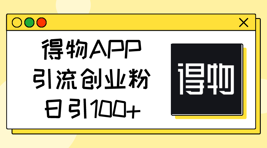 图片[1]-得物APP引流创业粉，日引100+-阿灿说钱