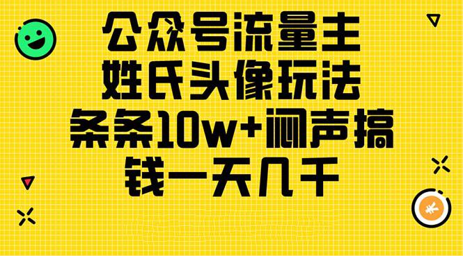 图片[1]-公众号流量主，姓氏头像玩法，条条10w+闷声搞钱一天几千，详细教程-阿灿说钱