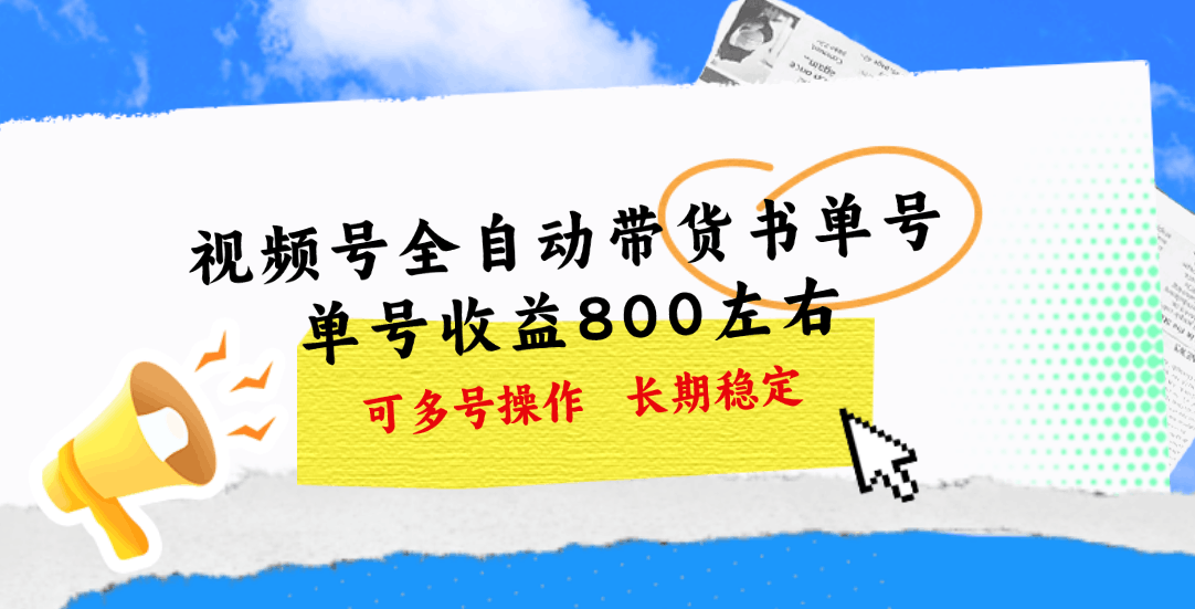 图片[1]-视频号带货书单号，单号收益800左右 可多号操作，长期稳定-阿灿说钱