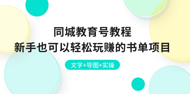 图片[1]-同城教育号教程：新手也可以轻松玩赚的书单项目 文字+导图+实操-阿灿说钱