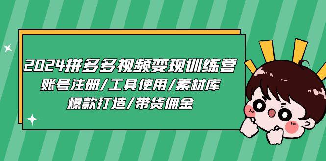 图片[1]-2024拼多多视频变现训练营，账号注册/工具使用/素材库/爆款打造/带货佣金-阿灿说钱