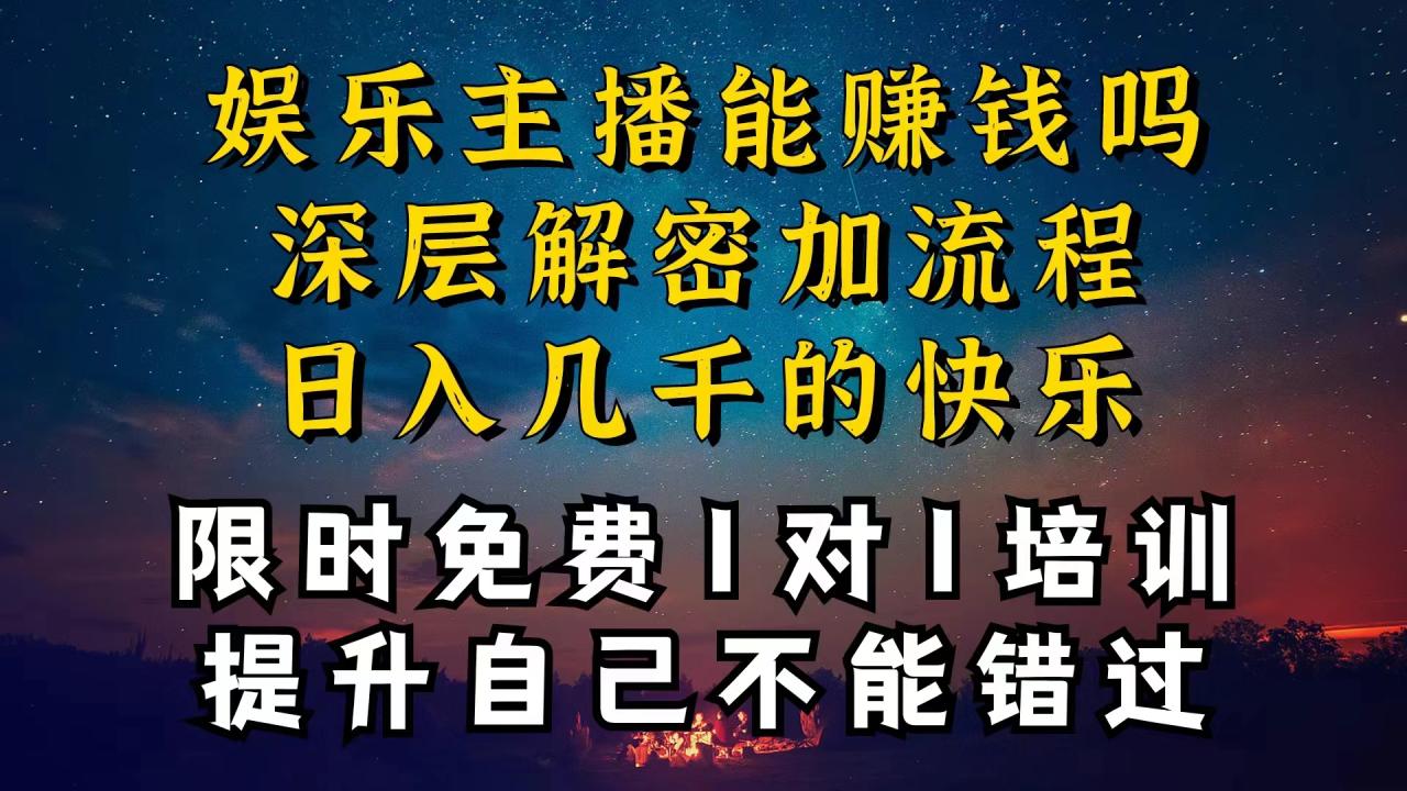 图片[1]-现在做娱乐主播真的还能变现吗，个位数直播间一晚上变现纯利一万多，到底怎么做的-阿灿说钱