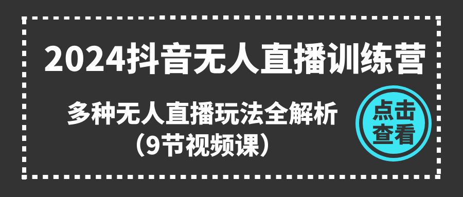 图片[1]-2024抖音无人直播训练营，多种无人直播玩法全解析（9节视频课）-阿灿说钱