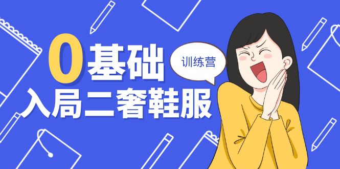 图片[1]-零基础入局-二奢 鞋服训练营，十二年 奢侈品 创业导师分享（20节课）-阿灿说钱