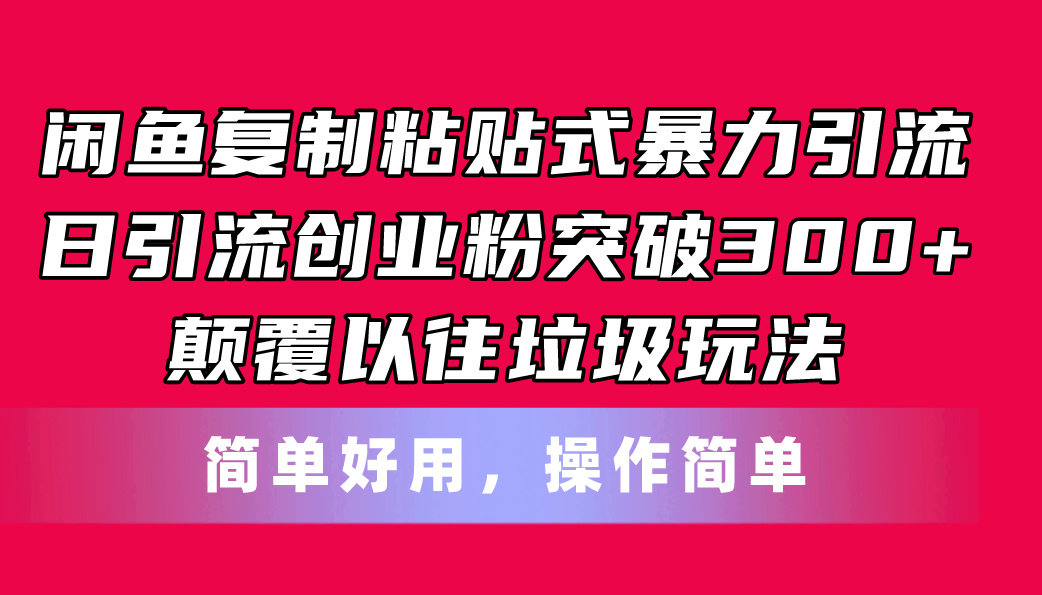 图片[1]-闲鱼复制粘贴式暴力引流，日引流突破300+，颠覆以往垃圾玩法，简单好用-阿灿说钱