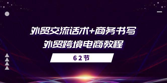 图片[1]-外贸 交流话术+ 商务书写-外贸跨境电商教程（56节课）-阿灿说钱