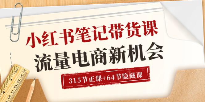 图片[1]-小红书-笔记带货课【6月更新】流量 电商新机会 315节正课+64节隐藏课-阿灿说钱