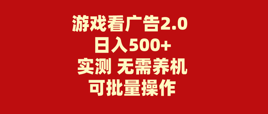 图片[1]-游戏看广告2.0 无需养机 操作简单 没有成本 日入500+-阿灿说钱