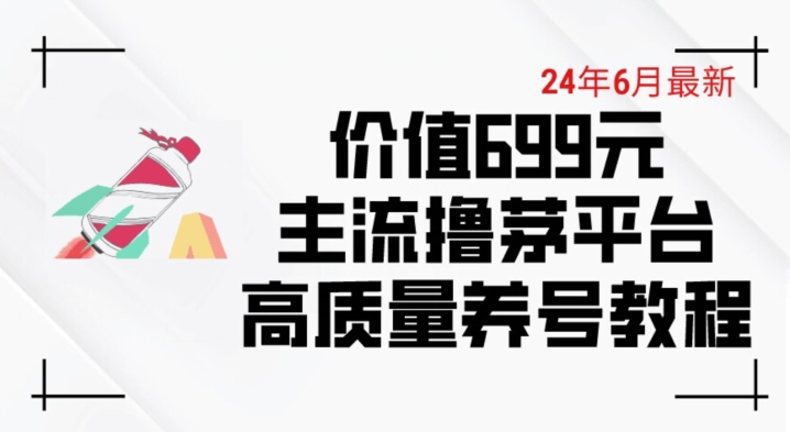 6月最新价值699的主流撸茅台平台精品养号下车攻略【揭秘】 -1