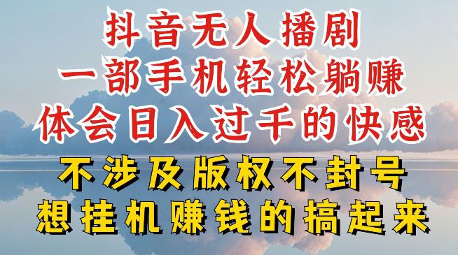 抖音无人直播我到底是如何做到不封号的，为什么你天天封号，我日入过千，一起来看【揭秘】 -1