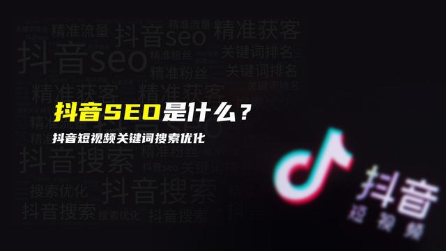 抖音seo是什么意思啊？（短视频seo优化）