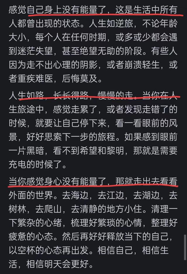 感觉自己身上已经没有能量了怎么办？网友：高能量的有什么特征？