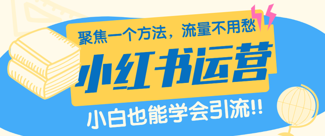 小红书怎样运营推广？推广策略分享