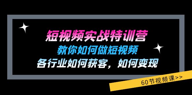 图片[1]-短视频实战特训营：教你如何做短视频，各行业如何获客，如何变现 (60节)-阿灿说钱