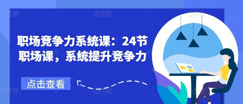 职场竞争力系统课：24节职场课，系统提升竞争力 -1