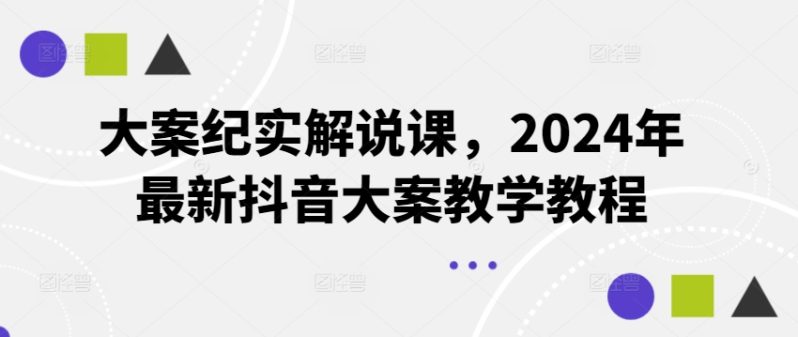 大案纪实解说课，2024年最新抖音大案教学教程 -1