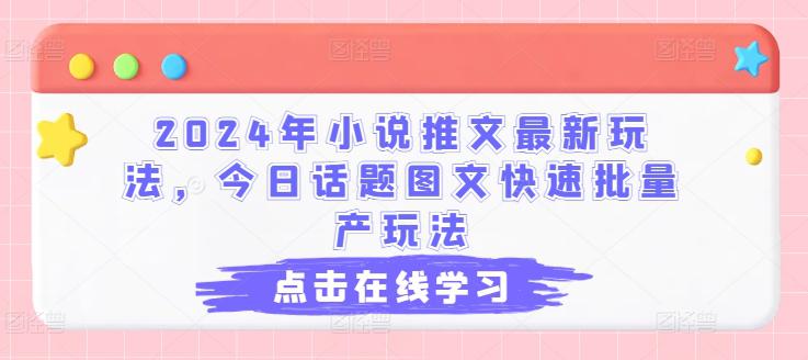 2024年小说推文最新玩法，今日话题图文快速批量产玩法 -1