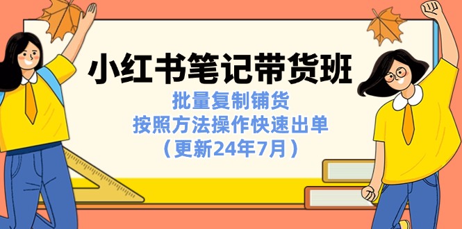 图片[1]-小红书笔记-带货班：批量复制铺货，按照方法操作快速出单（更新24年7月）-阿灿说钱