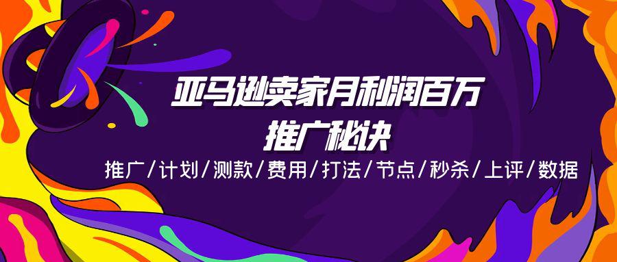 图片[1]-亚马逊卖家月利润百万的推广秘诀，推广/计划/测款/费用/打法/节点/秒杀…-阿灿说钱