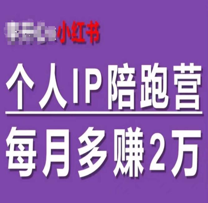 小红书个人IP陪跑营，60天拥有自动转化成交的双渠道个人IP，每月多赚2W -1