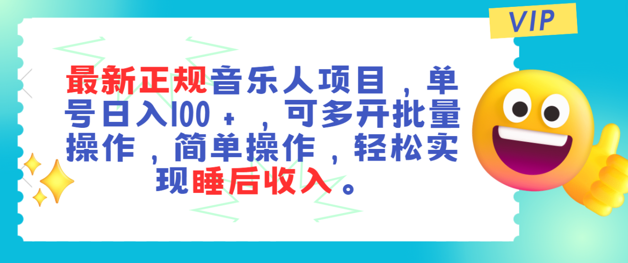 图片[1]-最新正规音乐人项目，单号日入100＋，可多开批量操作，轻松实现睡后收入-阿灿说钱