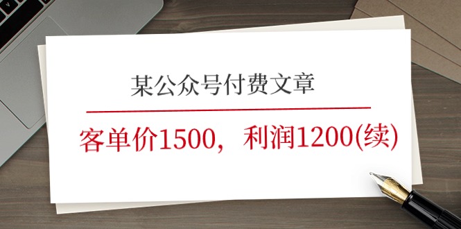 图片[1]-某公众号付费文章《客单价1500，利润1200(续)》市场几乎可以说是空白的-阿灿说钱