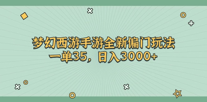 图片[1]-梦幻西游手游全新偏门玩法，一单35，日入3000+-阿灿说钱