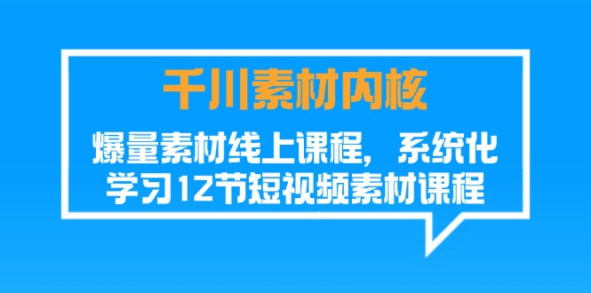 图片[1]-千川素材-内核，爆量素材线上课程，系统化学习12节短视频素材课程-阿灿说钱