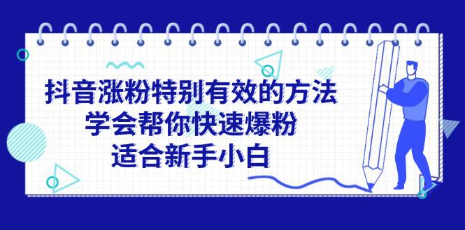 图片[1]-抖音涨粉特别有效的方法，学会帮你快速爆粉，适合新手小白-阿灿说钱