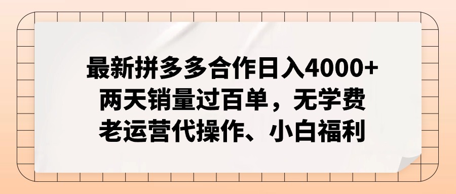 图片[1]-最新拼多多合作日入4000+两天销量过百单，无学费、老运营代操作、小白福利-阿灿说钱