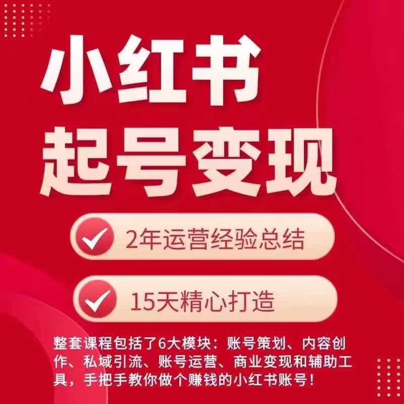 小红书从0~1快速起号变现指南，手把手教你做个赚钱的小红书账号 -1