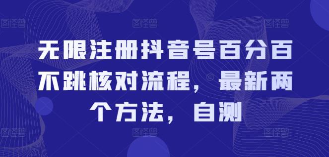 无限注册抖音号百分百不跳核对流程，最新两个方法，自测 -1