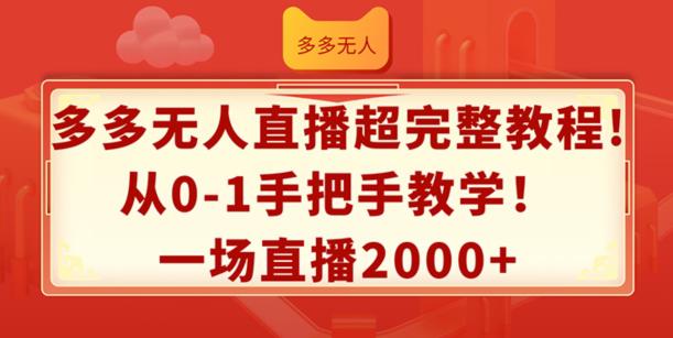 多多无人直播超完整教程，从0-1手把手教学，一场直播2K+【揭秘】 -1