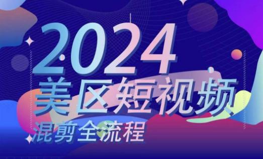 美区短视频混剪全流程，​掌握美区混剪搬运实操知识，掌握美区混剪逻辑知识 -1