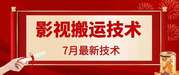 7月29日最新影视搬运技术，各种破百万播放 -1