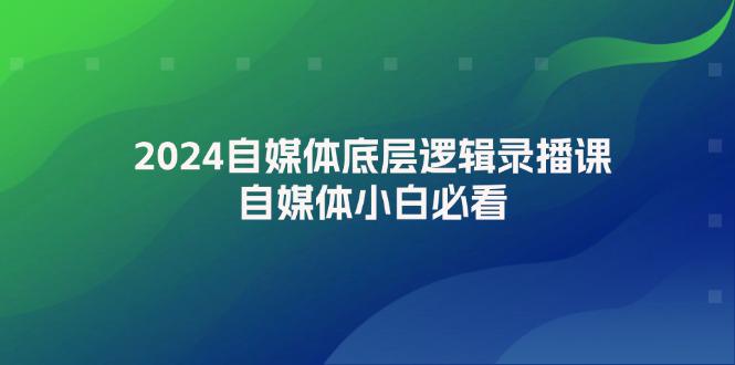 图片[1]-2024自媒体底层逻辑录播课，自媒体小白必看-阿灿说钱