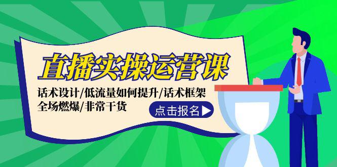 图片[1]-直播实操运营课：话术设计/低流量如何提升/话术框架/全场燃爆/非常干货-阿灿说钱