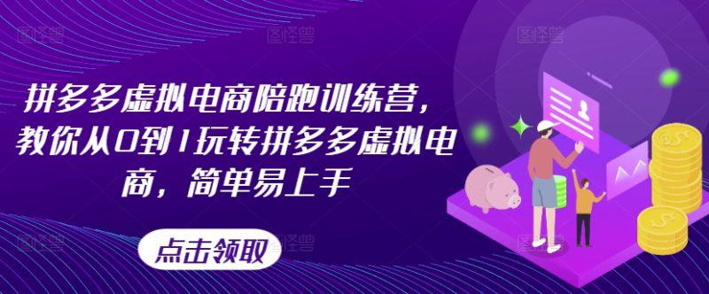 拼多多虚拟电商陪跑训练营，教你从0到1玩转拼多多虚拟电商，简单易上手（更新） -1