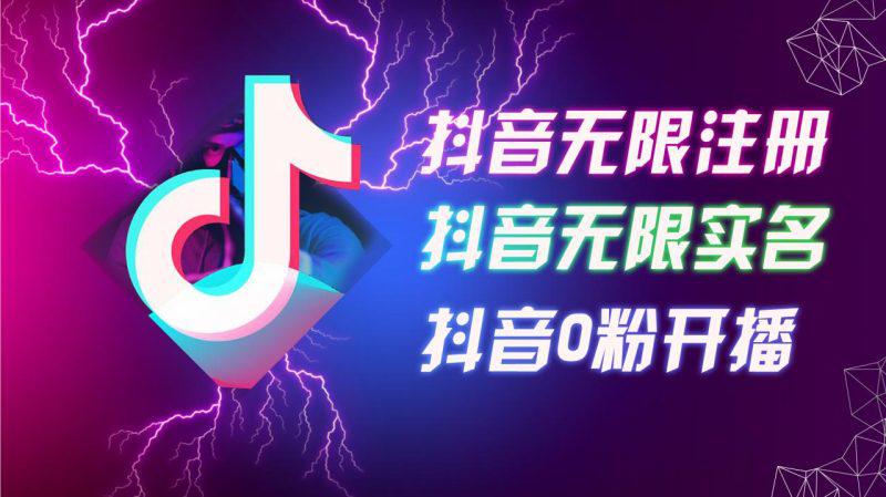 8月最新抖音无限注册、无限实名、0粉开播技术，认真看完现场就能开始操作，适合批量矩阵【揭秘】 -1