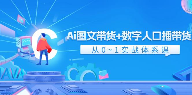 图片[1]-Ai 图文带货+数字人口播带货，从0~1实战体系课（43节）-阿灿说钱