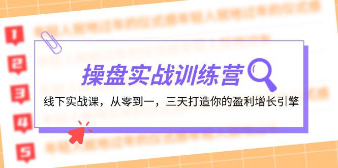 图片[1]-操盘实操训练营：线下实战课，从零到一，三天打造你的盈利增长引擎-阿灿说钱